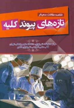 خلاصه مقالات سمینار "تازه‌های پیوند کلیه"