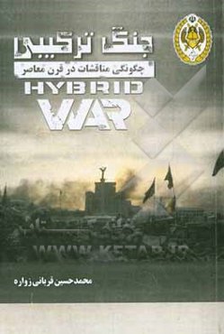 جنگ ترکیبی: چگونگی مناقشات در قرن معاصر