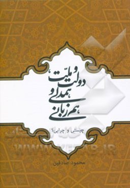 دولت و ملت، همدلی و هم‌زبانی (چیستی و چرایی؟)