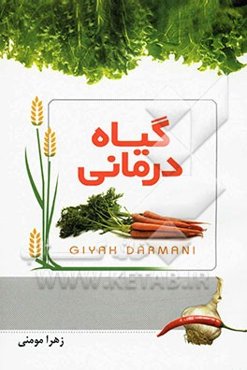 گیاه‌درمانی