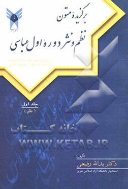 برگزیده‌ی متون نظم و نثر دوره‌ی اول عباسی: با شرح کامل مفردات و ابیات و بیان نکات صرفی، نحوی و بلاغی (نظم)