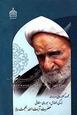 محرم حرم: مجموعه گفتارهایی درباره‌ی زندگی، فضائل و سیره‌ی اخلاقی آیت‌الله بهجت (قدس سره)