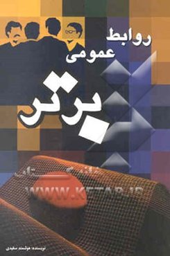 روابط عمومی برتر (مروری بر مبانی و نظریه‌های روابط عمومی)