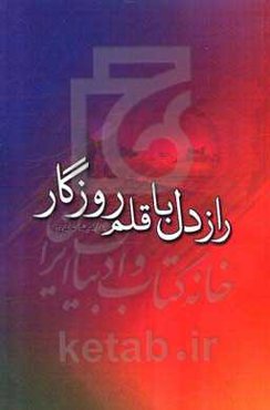 راز دل با قلم روزگار