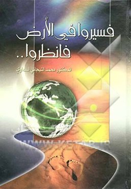 فسیروا فی الارض فانظروا ...