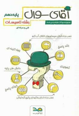 آقای سوال رشته تاسیسات پایه دهم