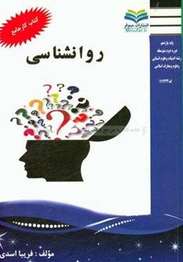 کتاب کار روان‌شناسی (شامل نکات کلیدی، سوالات تشریحی و تستی به همراه خلاصه دروس و نکات ظریف مشاوره‌ای)