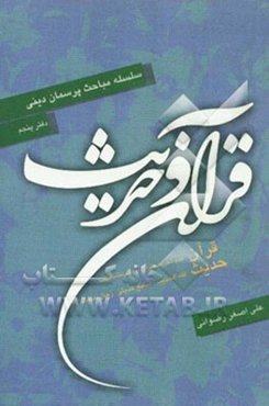 سلسله مباحث پرسمان دینی: قرآن و حدیث