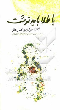 با طلا باید نوشت: گفتار بزرگان و امثال ملل