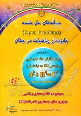 مساله‌های حل نشده (Open problems) جایزه‌دار ریاضیات در جهان به انضمام: روش نگارش ...