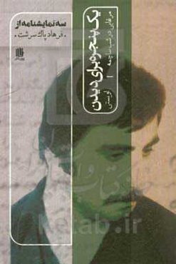 یک پنجره برای دیدن:‌ مرغابی در شب ساچمه/ اویستی