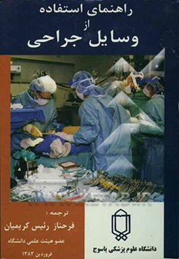راهنمای استفاده از وسایل جراحی