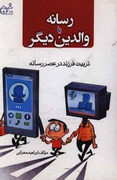 رسانه یا والدین دیگر "تربیت فرزند در عصر رسانه"