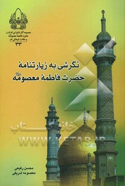 نگرشی به زیارت‌نامه حضرت فاطمه معصومه (ع)