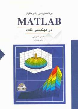 برنامه‌نویسی با نرم‌افزار MATLAB در مهندسی نفت