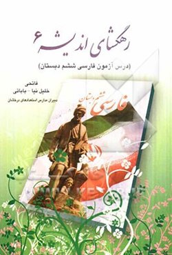 رهگشای اندیشه "3": درس‌آزمون فارسی ششم ابتدایی، ویژه‌ی دانش‌آموزان پایه‌ی ششم، همکاران محترم فرهنگی، دانش‌آموزان سرآمد