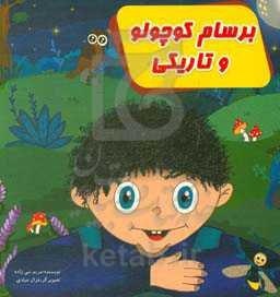 برسام کوچولو و تاریکی