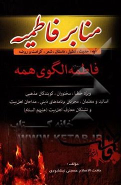 منابر فاطمیه شامل: حدیث، تمثیل، داستان، کرامت و روضه (فاطمه (ع) الگوی همه)