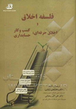 فلسفه اخلاق: اخلاق حرفه‌ای کسب و کار، اخلاق حرفه‌ای حسابداری