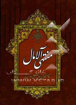 منتهی‌ الآمال