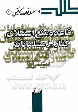 قاعده منع استیلای کفار بر مسلمانان