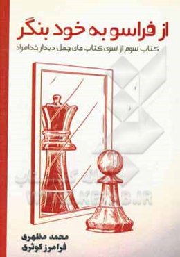از فراسو به خود بنگر