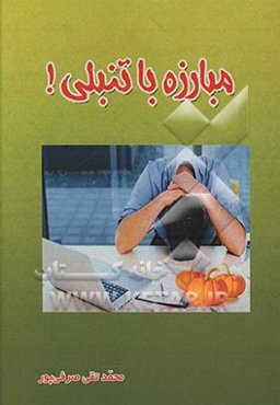مبارزه با تنبلی