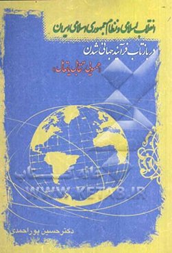 انقلاب اسلامی و نظام جمهوری اسلامی ایران در بازتاب فرآیند جهانی‌شدن "همسویی، تقابل یا تعامل"