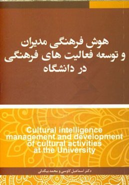 هوش فرهنگی مدیران و توسعه فعالیت‌های فرهنگی در دانشگاه
