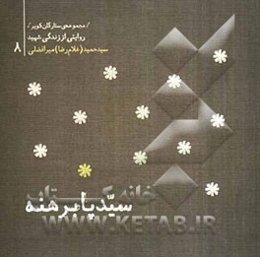 سید پابرهنه