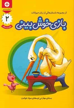 بازی خوش‌بینی