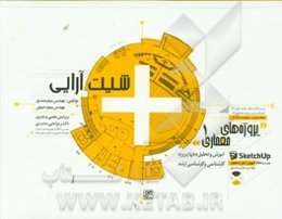 پروژه‌های معماری: شیت‌آرایی (آموزش و تحلیل دهها پروژه کارشناسی و کارشناسی ارشد)