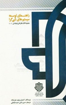 راهنمای توسعه سیستم‌های شیءگرا (برای دانشجویان)