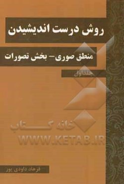 روش درست‌ اندیشیدن: منطق صوری بخش تصورات