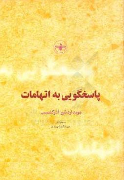 پاسخگویی به اتهامات