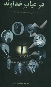 در غیاب خداوند: تبارشناسی اندیشه‌های الحادی در فلسفه غرب