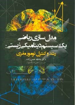 مدل‌سازی ریاضی یک سیستم دینامیکی زیستی: رشد و کنترل تومور مغزی