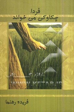 فردا چکاوکی می‌خواند