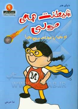 شیطنت‌های مولی (او دنیا را نجات می‌دهد!)