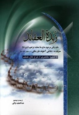 منظومه زبده العقائد