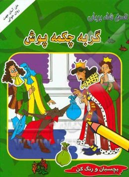 گربه چکمه‌پوش