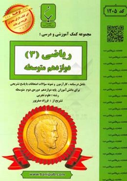 مجموعه کمک ‌آموزشی و درسی ریاضی (3) تجربی دوازدهم متوسطه شامل: درسنامه، کارآزمون و نمونه سوالات امتحانات با پاسخ تشریحی
