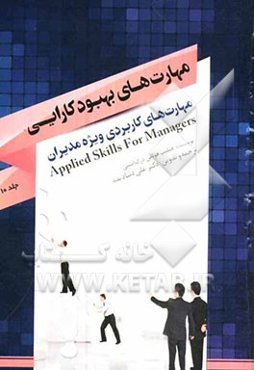 مهارت‌های کاربردی ویژه مدیران: مهارت‌های بهبود کارایی