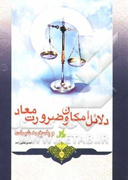 دلائل امکان و ضرورت معاد و پاسخ به شبهات