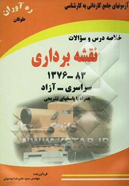 آزمونهای کاردانی به کارشناسی نقشه‌برداری همراه با پاسخهای تشریحی و خلاصه مطالب 83 - 1376 آزاد و سراسری