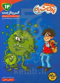 کرونا زیست: زیست‌شناسی (3) پایه دوازدهم دوره دوم متوسطه تجربی