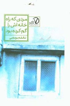 مردی که راه خانه‌اش را گم کرده بود: مجموعه داستان کوتاه