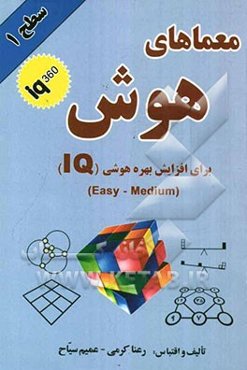 معماهای هوش سطح یک شماره (1)