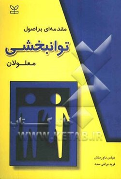 مقدمه‌ای بر اصول توانبخشی معلولان