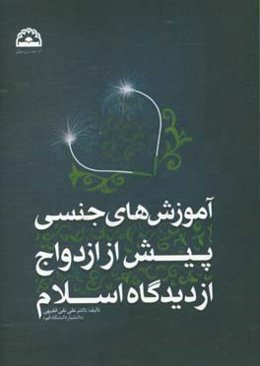 آموزش‌های جنسی پیش از ازدواج از دیدگاه اسلام